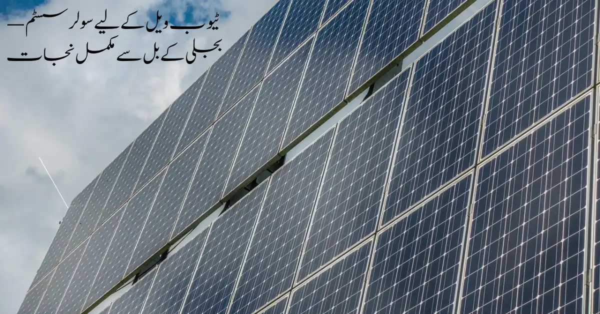 Read more about the article Solar System for Tube Well in Pakistan 2026| The Ultimate Guide for Farmers